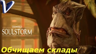 ОБЧИЩАЕМ СКЛАДЫ ➤ Oddworld: Soulstorm 2K | 1440p ➤ Прохождение #23