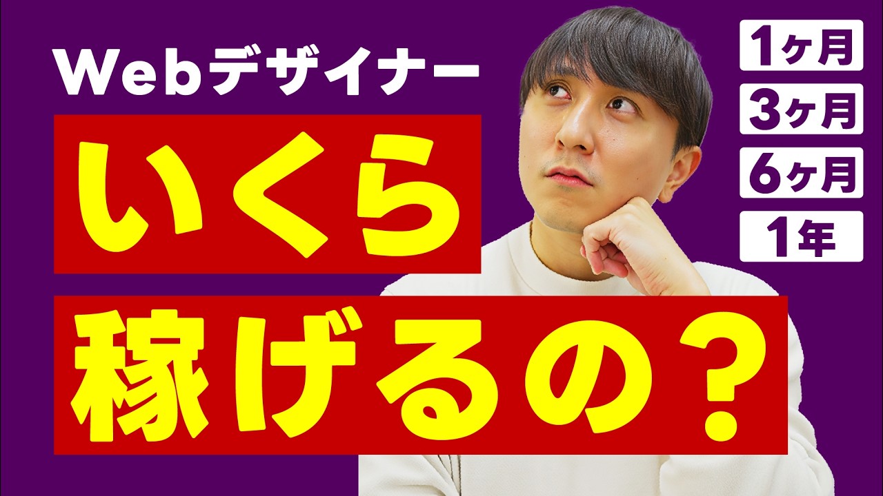 【実録】Webデザインはじめて何ヶ月で稼げる？レベル別の報酬と仕事のリアル
