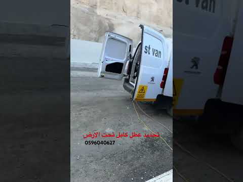 كشف عطل كابل تحت الارض          اكسبلور ترند