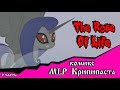 Роза жизни | the rose of life (комикс  MLP Creepypasta 6 часть )