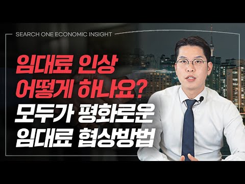 🔥임대인 필수 시청｜건물 매입 후 임대료 인상을 위한 협상방법