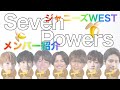 【Seven Powers】ジャニーズWESTメンバー紹介