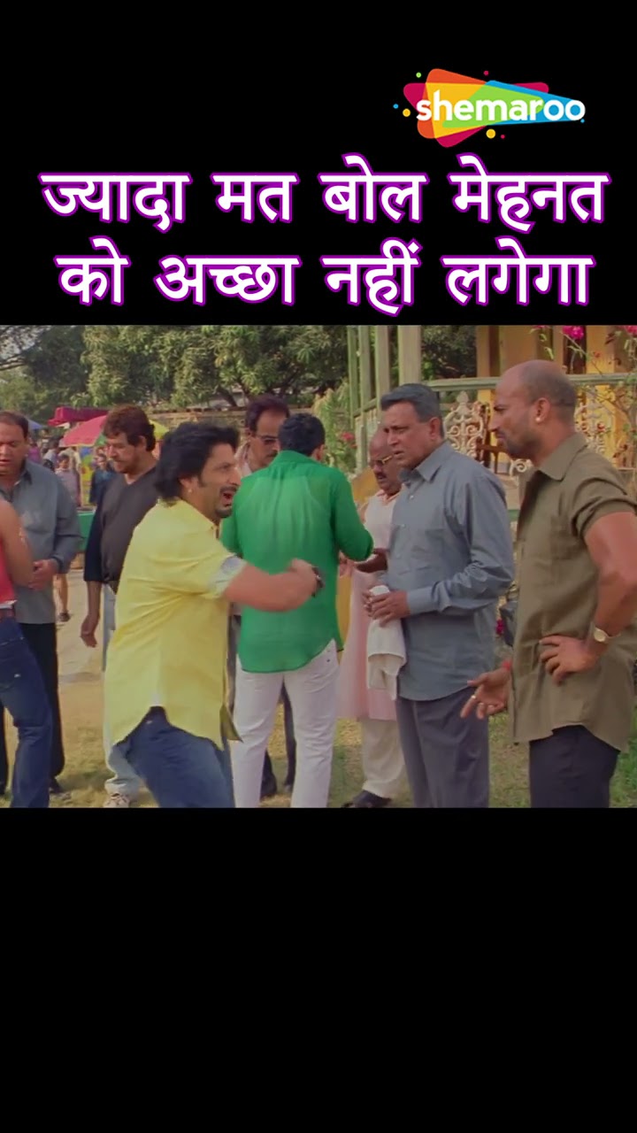ज्यादा मत बोल मेहनत को अच्छा नहीं लगेगा | Golmaal 3 | Best Comedy | Arshad Warsi Comedy | #shorts
