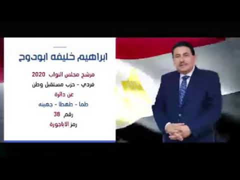 مرشح حزب مستقبل الوطن أبراهيم خليفه ابو دوح ابن مدينه جهينه