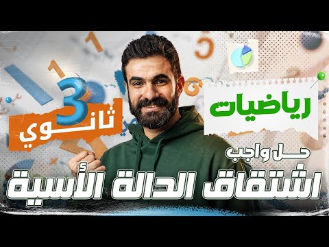 حل واجب الحصة السادسة الدالة الأسية الباب الأول فرع التفاضل