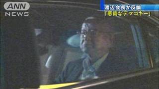 「悪質なデマゴギー」渡辺会長が清武代表を批判（11/11/13）