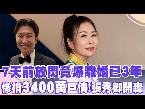 【Star News】Burdened with 34 Million in Debt! Chang Hsiu-ching Suddenly Reveals She's Been "Divorc...