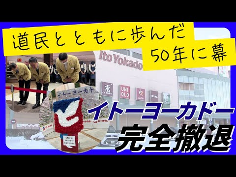 道民とともに歩んだ50年に幕…“ハト”のマークで親しまれた『イトーヨーカドー』アリオ札幌店の閉店で完全撤退―「寂しい」「困る」惜しむ声も 北海道