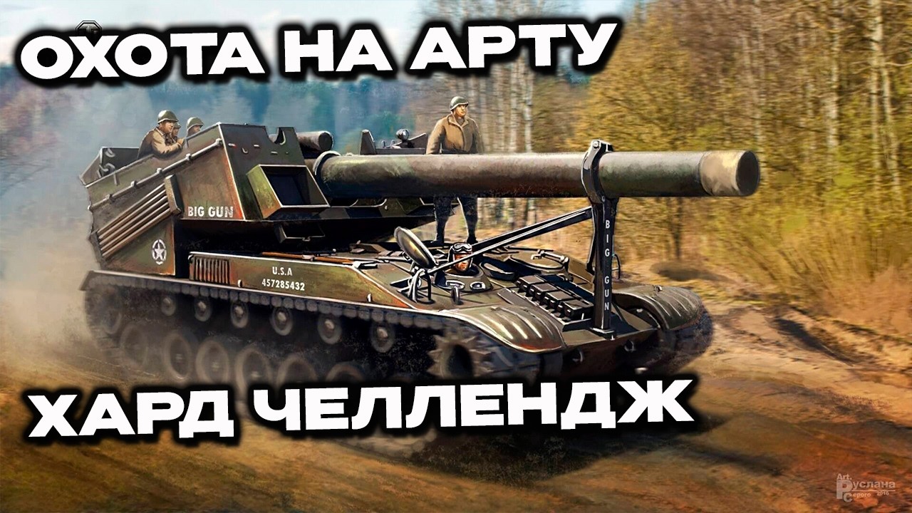 Охота на Арту на ЛТ8 Челлендж Стрим Wot Console - World of Tanks Modern Armor