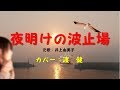 夜明けの波止場(井上由美子,東千晴)/渡 健