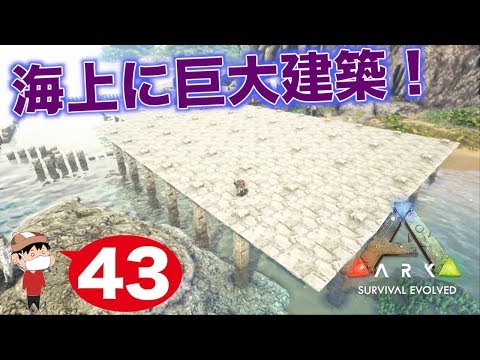 ４３ Ps4 Ark Survival Evolved 海上に恐竜用の施設を作る Youtube