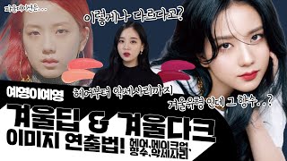 #퍼스널컬러​ [겨울딥 & 다크] ep.02 💄메이크업 부터 헤어, 💍 악세사리, 향수 까지 💃 총 집합! 겨울딥&다크 의 이미지 연출법 2부 #겨울딥 #겨울다크 [ENG sub]