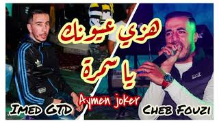 Cheb Fouzi ft Imed GTD | Staifi 2022 © Hazi 3younak ya Samra - by aymen joker - هزي عيونك يا سمرة