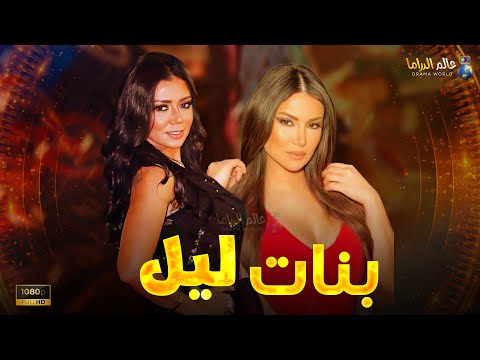 حصريا فيلم التشويق و الإثارة بنات ليل بطولة هدى الإتربي رانيا يوسف 