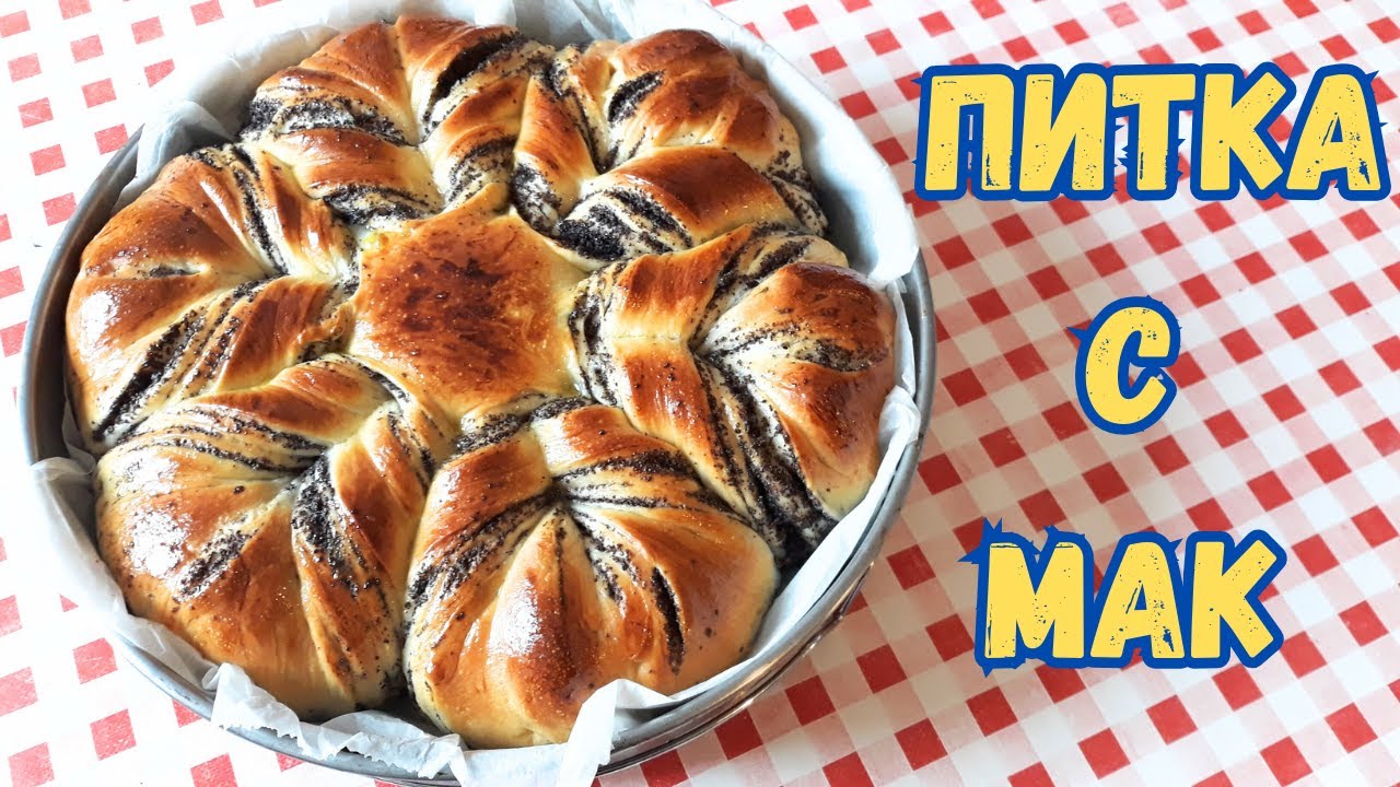 Празнична, Козуначена, Пита с Мак