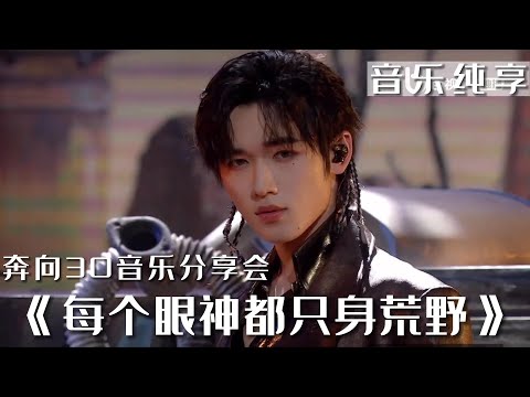 【TNT时代少年团 宋亚轩】《每个眼神都只身荒野》#时代少年团音乐分享会｜东方风云榜奔向30音乐分享会 || 1080HD