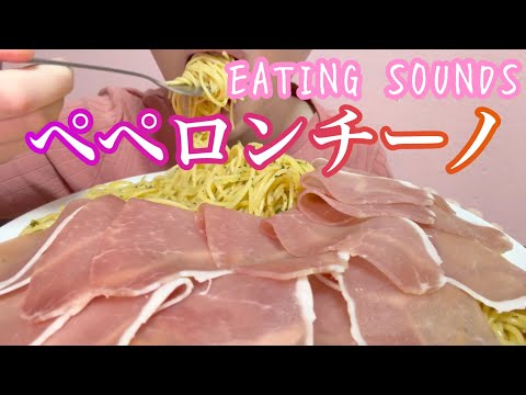 《Eating sounds/咀嚼音》ペペロンチーノ!