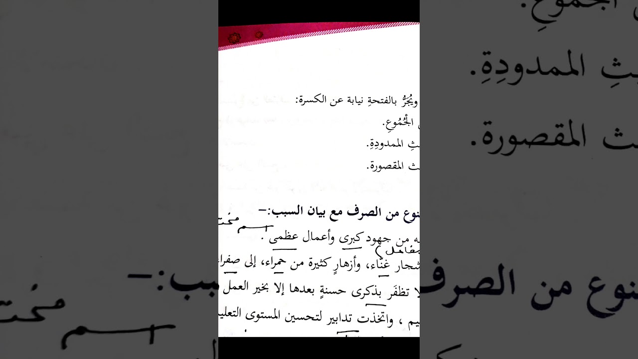 الممنوع من الصرف _نحو form4. Part 3.