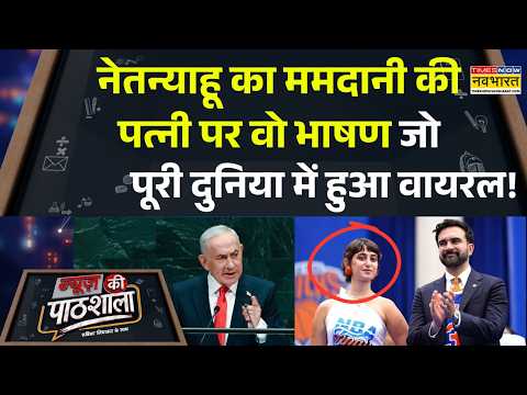 News Ki Pathshala: UN के मंच से नेतन्याहू का भाषण पुरी दुनिया में हुआ वायरल! Netanyahu Viral Speech