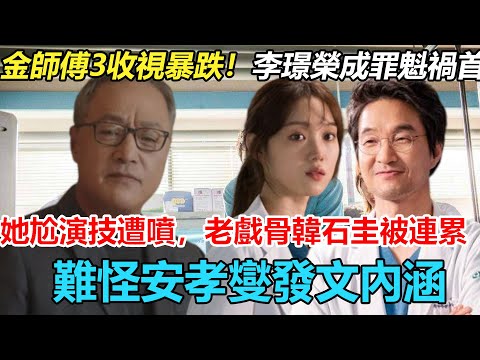全網吐槽，《浪漫醫生金師傅3》收視暴跌！李璟榮成罪魁禍首，偶像女王的她尷尬演技遭狂噴，老戲骨韓石圭的也被連累？難怪安孝燮突然發文內涵 #浪漫醫生金師傅#安孝燮#李聖經