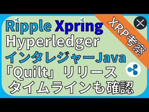 【リップル・XRP】リップル社XpringチームとHyperledger、インターレジャーのJava実装「Quilt」をリリース。2020年のTimelineも確認しよう！