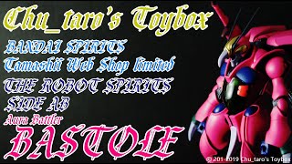 【ロボット魂】THE ROBOT SPIRITS side AB 『BASTOLE』【バストール】