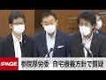 【国会中継】参院厚労委　閉会中審査でコロナ対策など質疑（2021年8月5日）