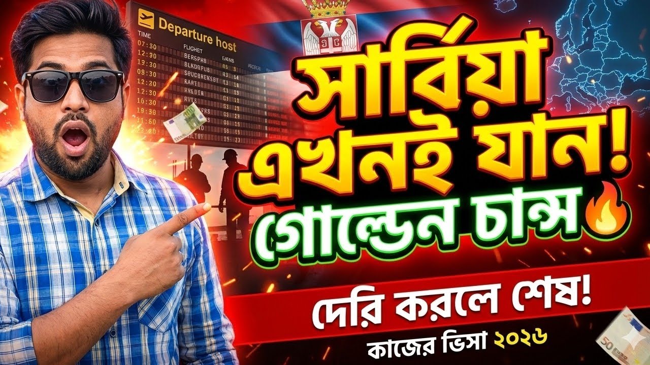 সার্বিয়া কাজের ভিসায় এখন গোল্ডেন চান্স! 🇷🇸 এখন গেলে কি কি ফায়দা? | Serbia Work Visa 2026 Update