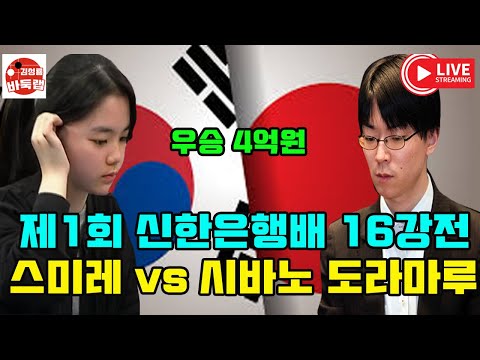 [12.27 LIVE 한국 대표 스미레 일본을 이겨라] 제1회 신한은행배 16강전 스미레 vs 시바노 도라마루   #김성룡바둑랩 #바둑