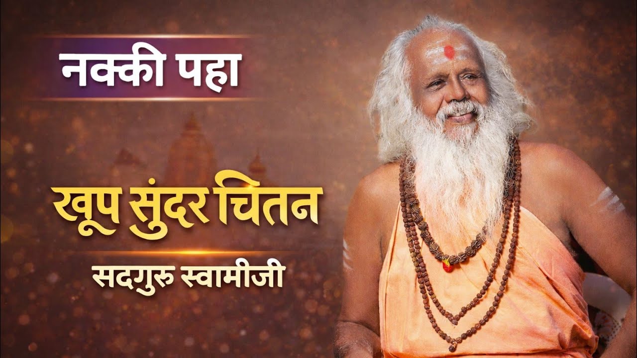 प्रारब्ध क्रियमाण | भक्तां संचित नाहीं जाण | सद्गुरू स्वामीजी प्रवचन | पैस खांब मंदिर नेवासा | 