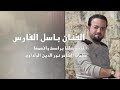 حطها براسك وفهمها اغاني جديدة ولا اروع من هيك باسل الفارس 