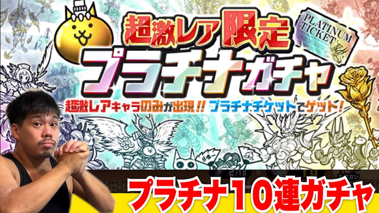 【にゃんこ大戦争】マルチクリエイター初！？プラチナガチャ１０連引いてみたら驚きの結末に！？