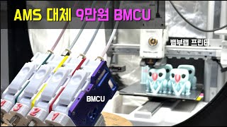 [대사뷰 #14]  9만원 AMS, BMCU 사용기