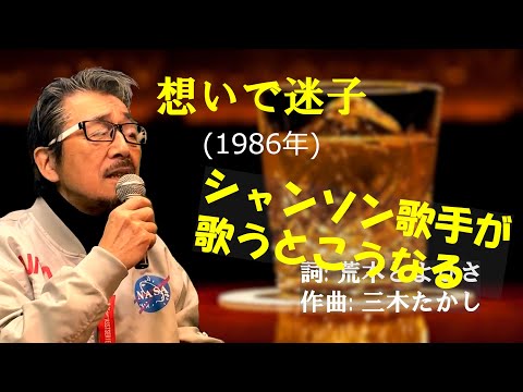 「想いで迷子」 字幕付きカバー 1986年 荒木とよひさ作詞 三木たかし作曲 チョー・ヨンピル 조용필 趙容弼 若林ケン 昭和歌謡シアター　～たまに平成の歌～