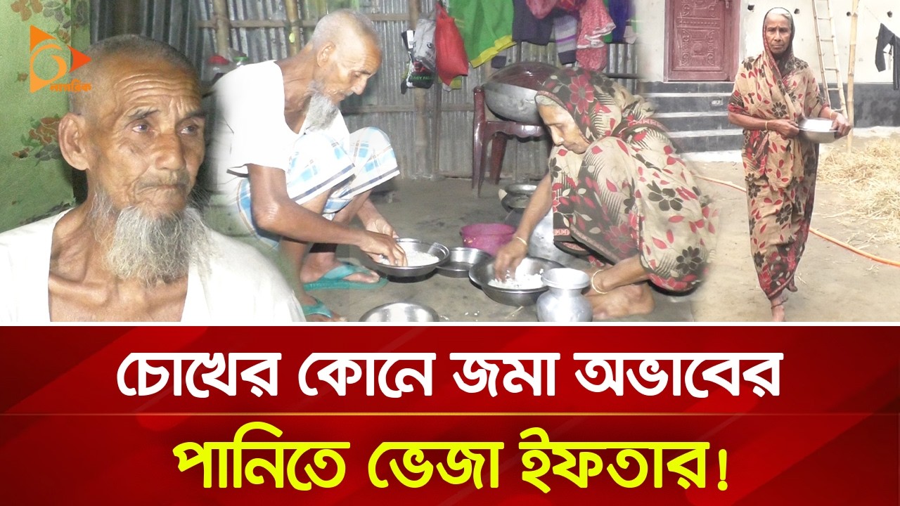 ইফতারে পান্তা ভাত, সেহরিতে কি খাবেন জানেন না! | Nagorik TV Special