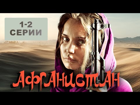 АФГАНИСТАН. 1-2 СЕРИИ. ВОЕННЫЙ ФИЛЬМ. ИСТОРИЧЕСКИЙ ПРОЕКТ