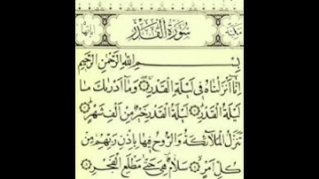 سورة القدر بصوت المقرئ سعد الغامدي