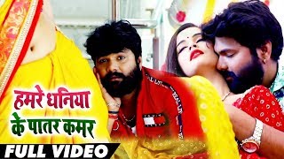 हमरे धनिया के पातर कमर - #Video_Song - Samar_Singh , Kavita_Yadav - Bhojpuri Songs 2019