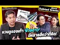 มาดูรองเท้าในตำนาน &#39;ช้างดาว&#39; มีหลายสีกว่าที่คิด! แถมทนสุด ๆ ! | Deleted Scenes