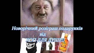 Підсумки конкурсу. Обираємо переможця &quot;Передноворічного конкурсу&quot; від Коп для душі!!!