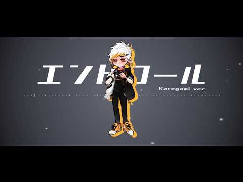 エンドロール Endroll Cover Karegami 