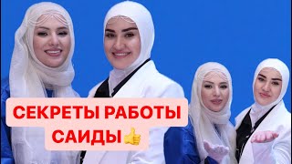 🔴👍СЕКРЕТЫ УСПЕХА САИДЫ РАДЖАБОВОЙ