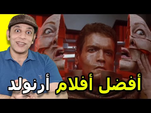 افضل افلام نجم الآكشن أرنولد شوارزنيجر افضل افلام نجم الآكشن أرنولد شوارزنيجر