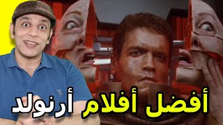 افضل افلام نجم الآكشن أرنولد شوارزنيجر