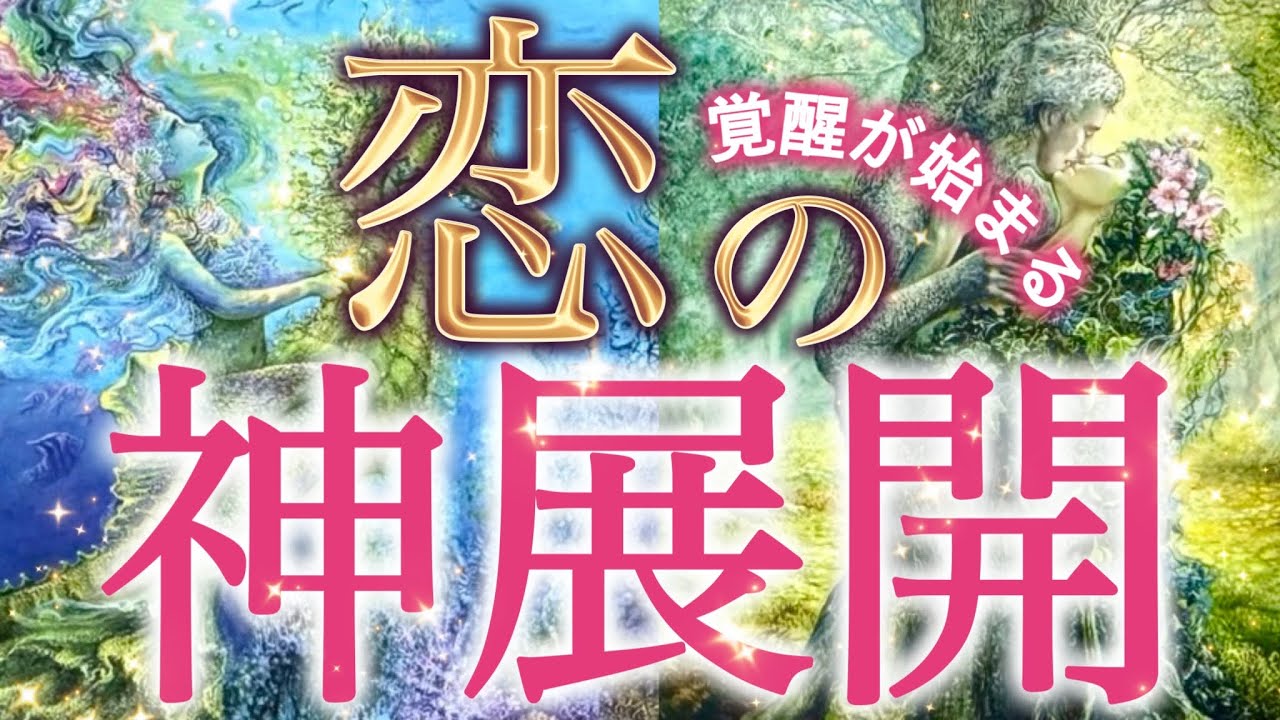 【神展開⚠️】運命の恋が訪れます❤️選択肢○○さんに訪れる覚醒のパートナーとの展開がヤバすぎました…個人鑑定級深掘りリーディング［ルノルマン/タロット/オラクルカード］