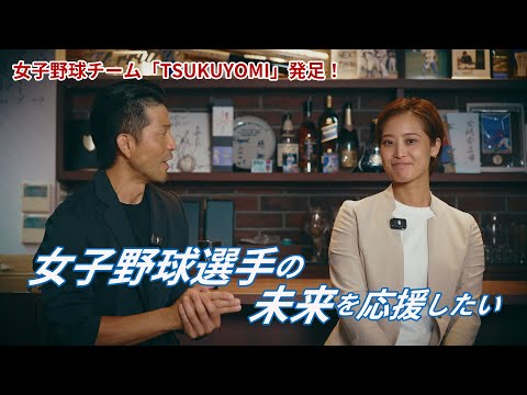 女子野球チームTSUKUYOMI発足！①「女子野球選手の未来を応援したい」
