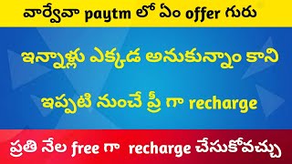 free recharge in Paytm every month|| how to recharge paytm in Telugu screenshot 3