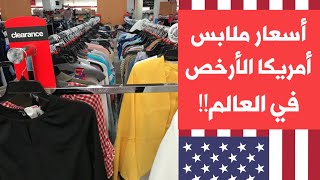 أسعار الملابس في أمريكا ومقارنتها بمصر والعالم العربي