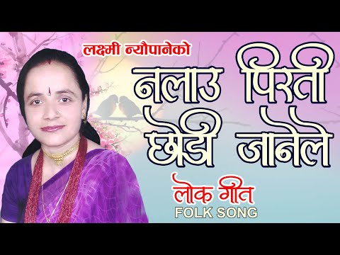 NALAAU PIRAATI CHHODI JANE LE || Lok Song 2075/2018 || LAXMI NEUPANE || LM-NARAYAN RAYAMAJHI