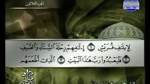 سورة قريش 106 - 114 توفيق الصائغ - قراءة مرتلة